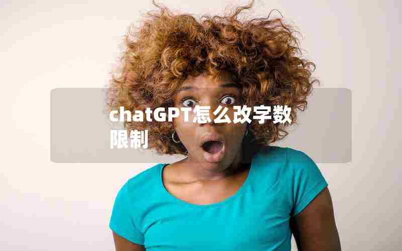 chatGPT怎么改字数限制