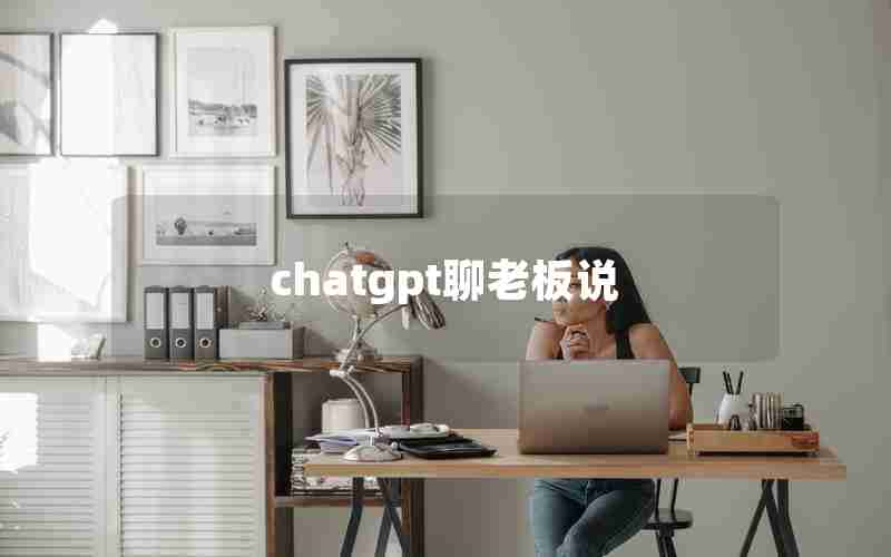 chatgpt聊老板说