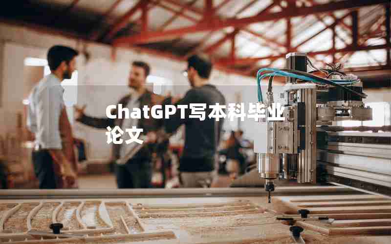 ChatGPT写本科毕业论文