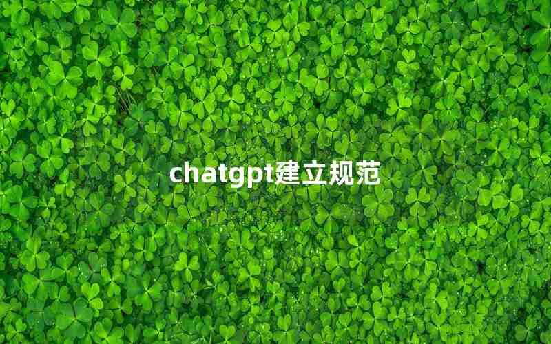 chatgpt建立规范