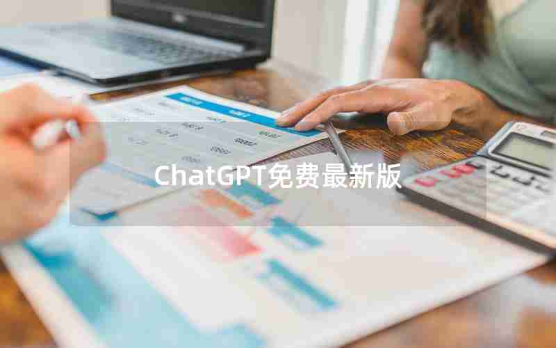 ChatGPT免费最新版