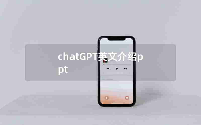 chatGPT英文介绍ppt