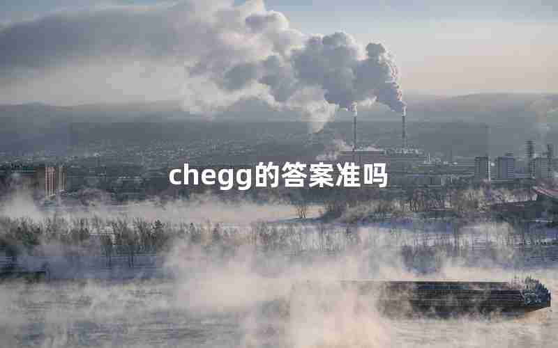 chegg的答案准吗