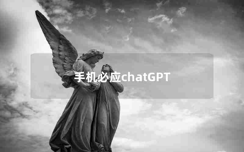 手机必应chatGPT