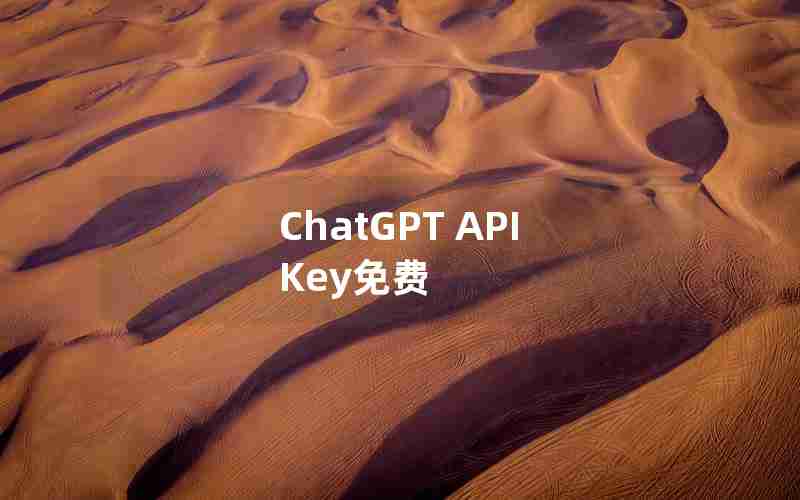 ChatGPT API Key免费