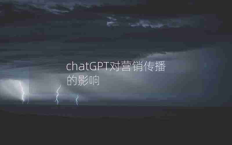 chatGPT对营销传播的影响