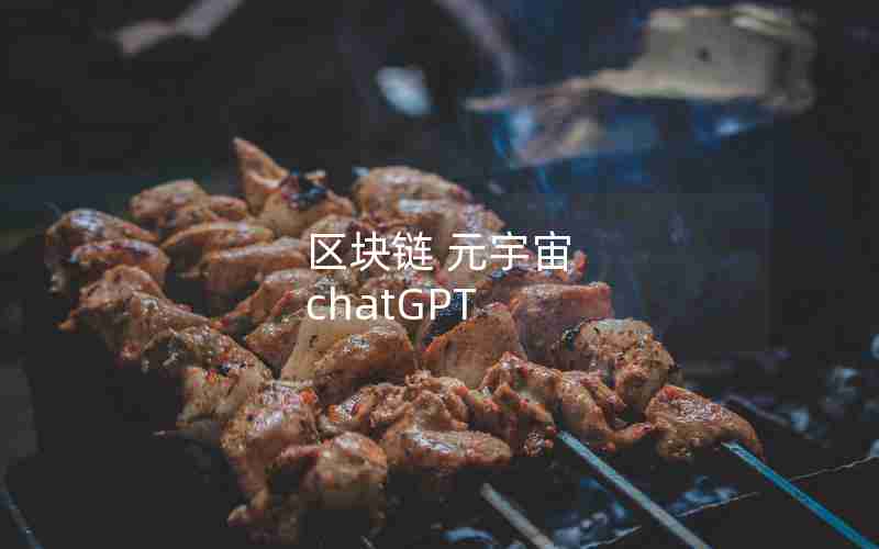 区块链 元宇宙 chatGPT