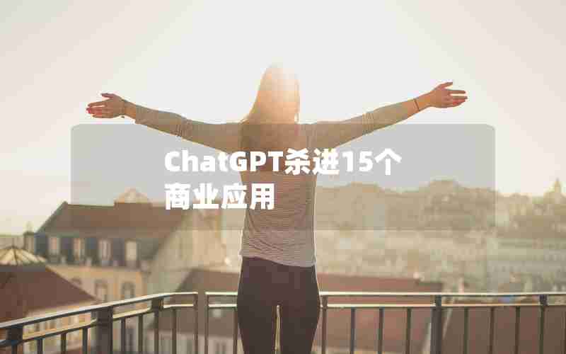 ChatGPT杀进15个商业应用