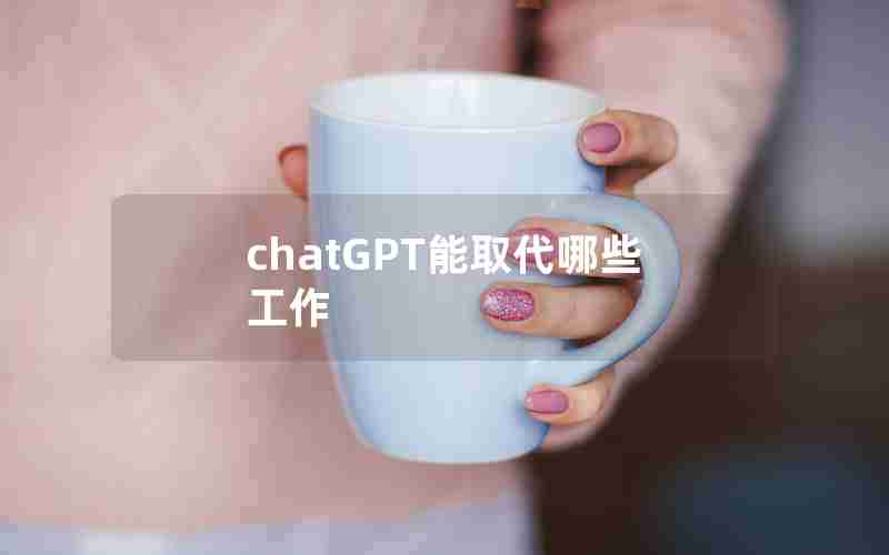 chatGPT能取代哪些工作