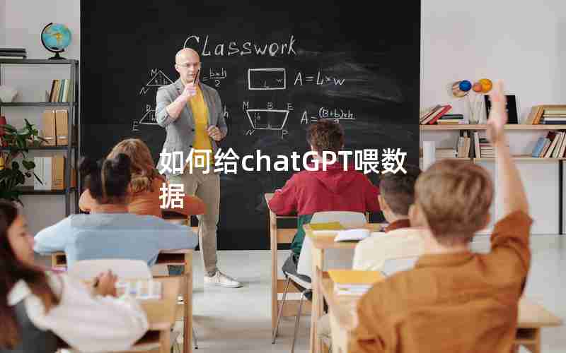 如何给chatGPT喂数据