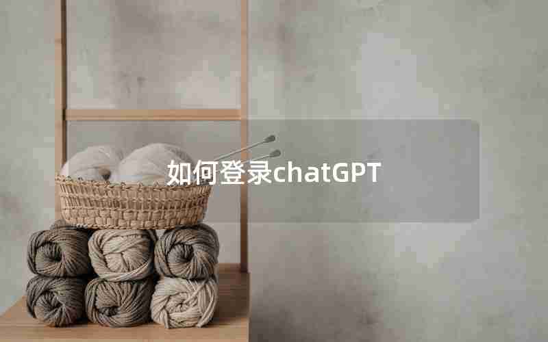 如何登录chatGPT