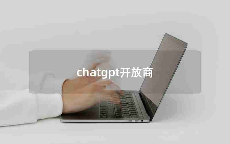 chatgpt开放商