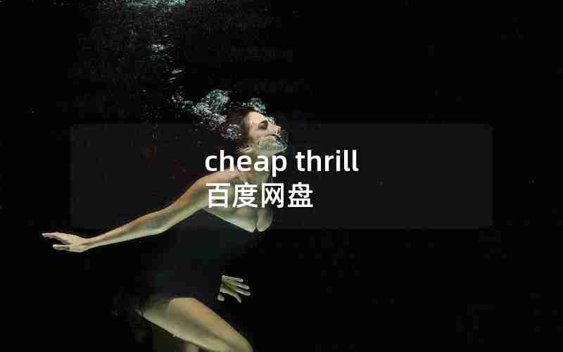 cheap thrill 百度网盘