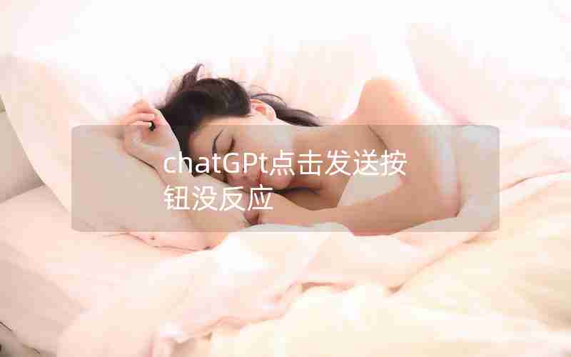 chatGPt点击发送按钮没反应