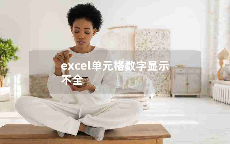 excel单元格数字显示不全