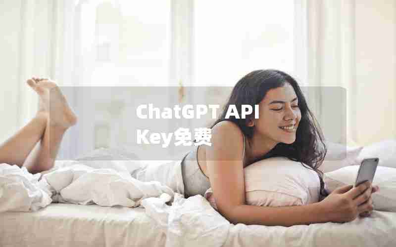 ChatGPT API Key免费