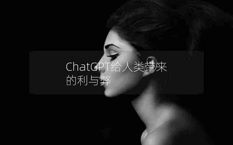 ChatGPT给人类带来的利与弊