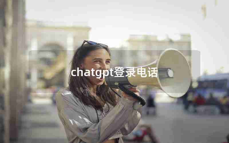 chatgpt登录电话