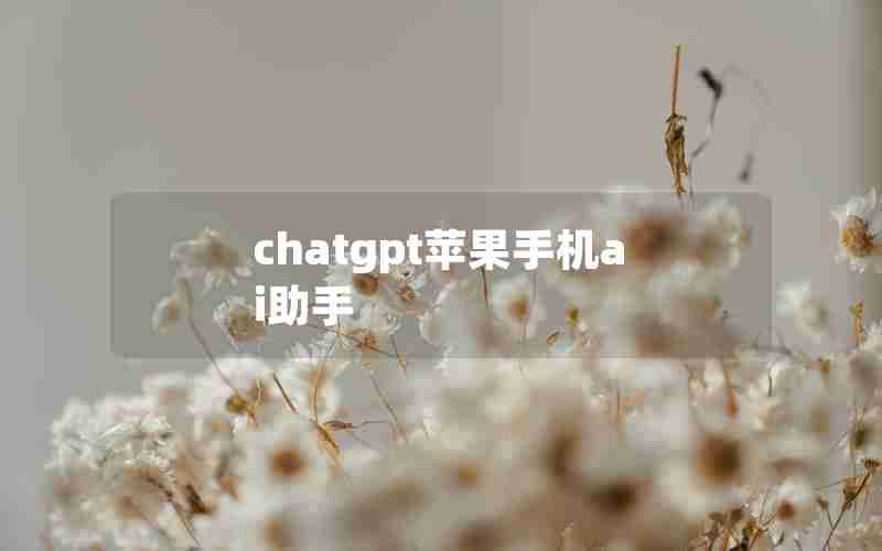 chatgpt苹果手机ai助手