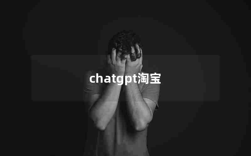 chatgpt淘宝-ChatGPT淘宝购买账号