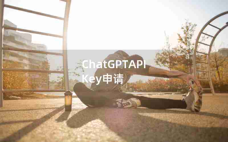 ChatGPTAPI Key申请