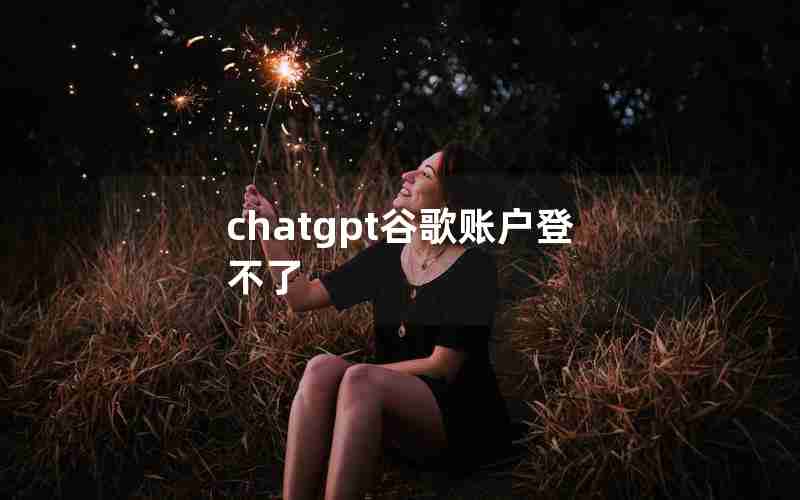 chatgpt谷歌账户登不了