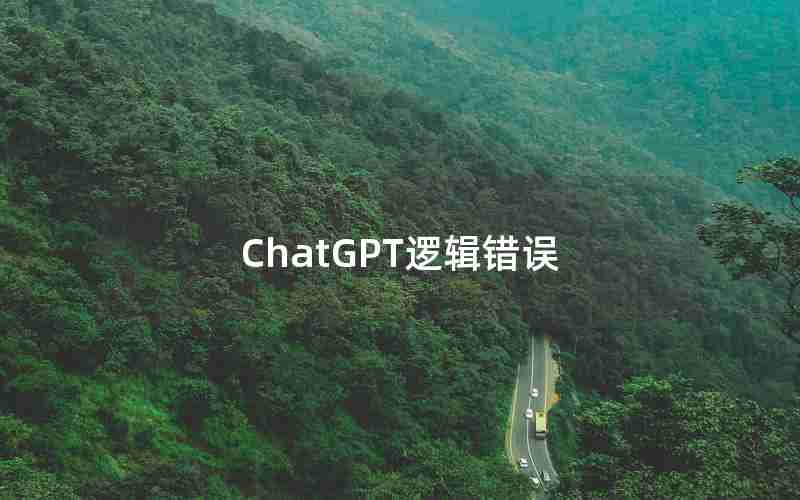 ChatGPT逻辑错误