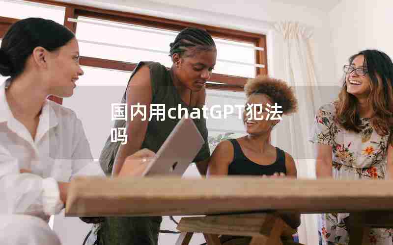 国内用chatGPT犯法吗