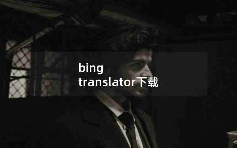 bing translator下载