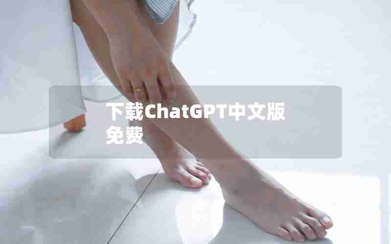 下载ChatGPT中文版免费