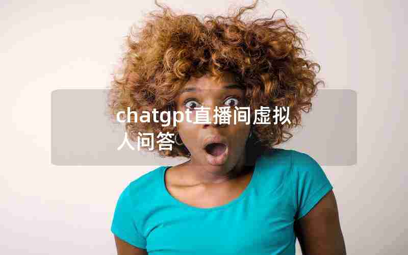 chatgpt直播间虚拟人问答