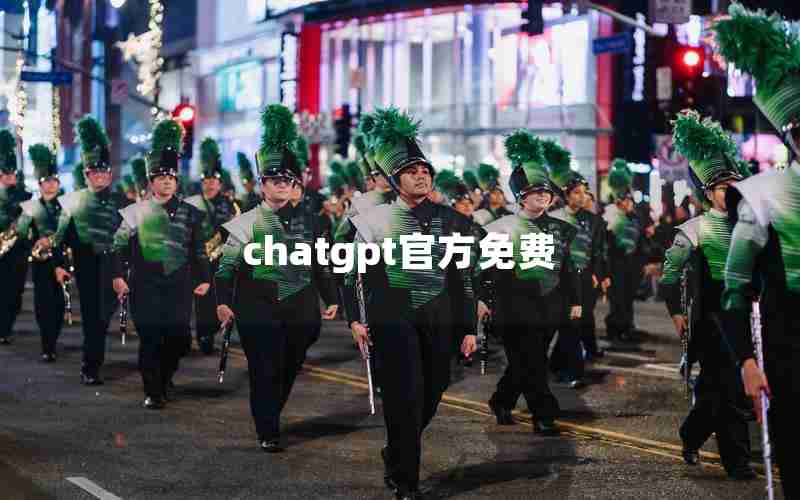 chatgpt官方免费