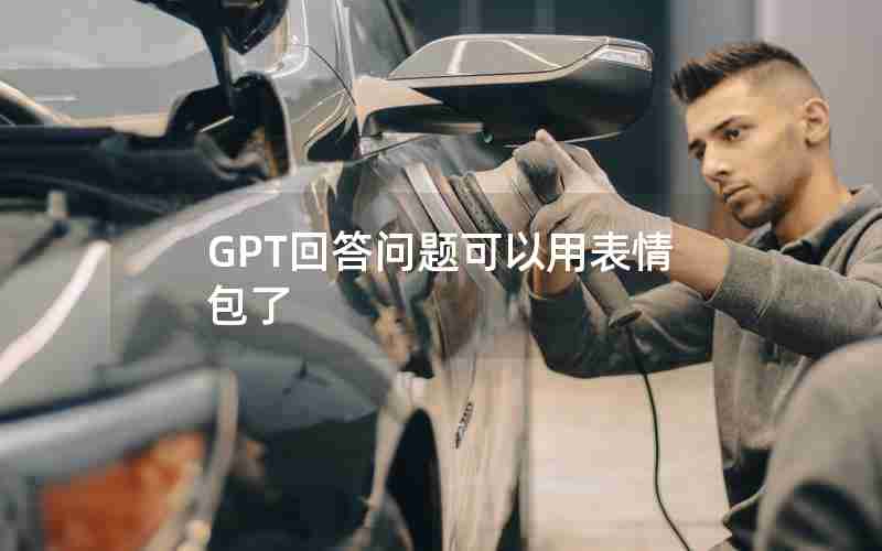 GPT回答问题可以用表情包了