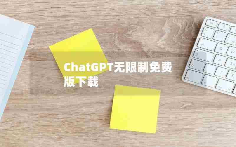 ChatGPT无限制免费版下载