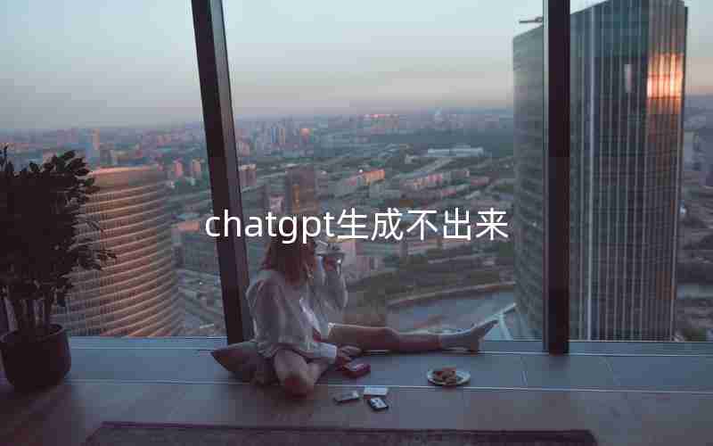 chatgpt生成不出来