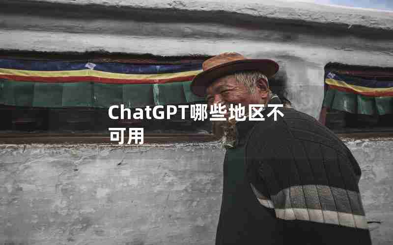 ChatGPT哪些地区不可用