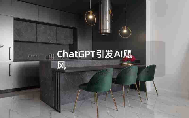 ChatGPT引发AI飓风