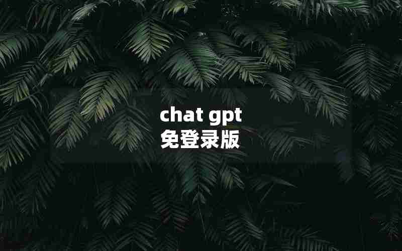 chat gpt 免登录版