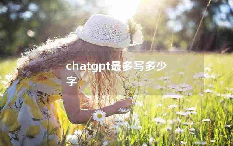 chatgpt最多写多少字