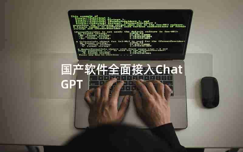 国产软件全面接入ChatGPT