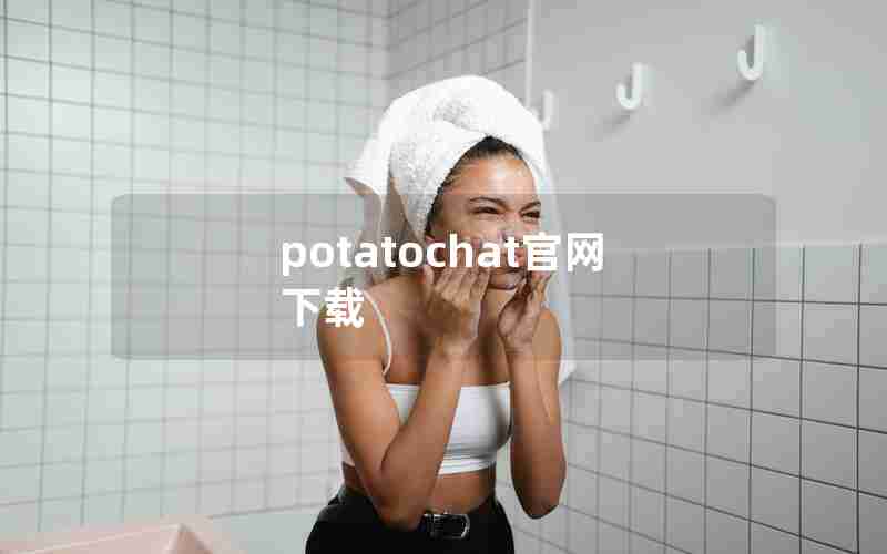 potatochat官网下载