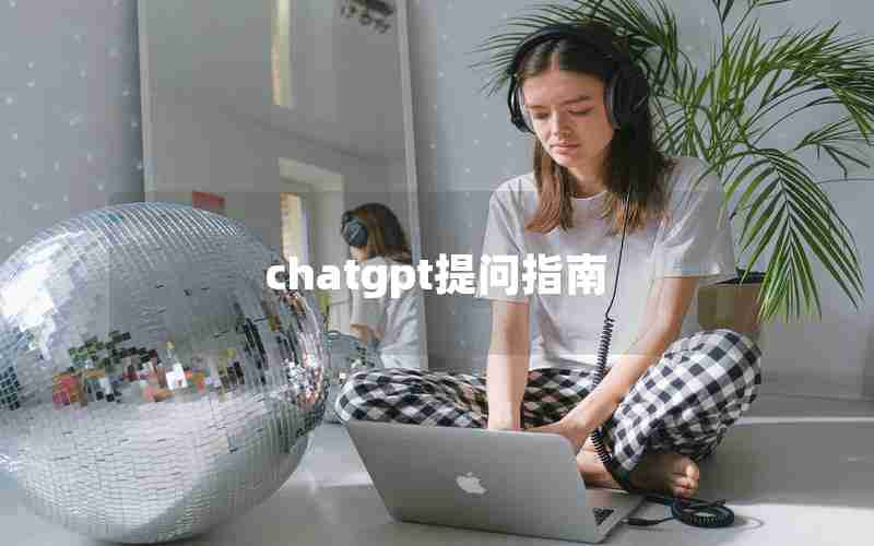 chatgpt提问指南