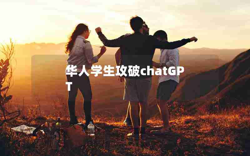 华人学生攻破chatGPT