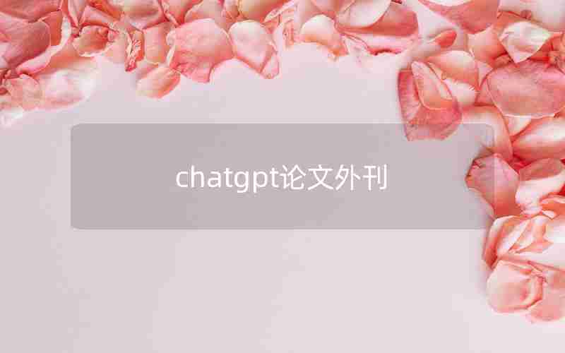 chatgpt论文外刊