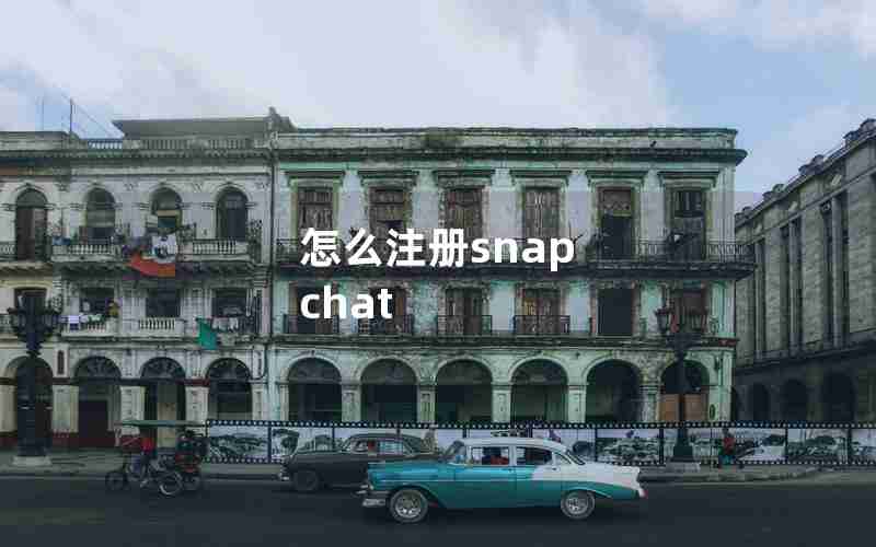 怎么注册snap chat