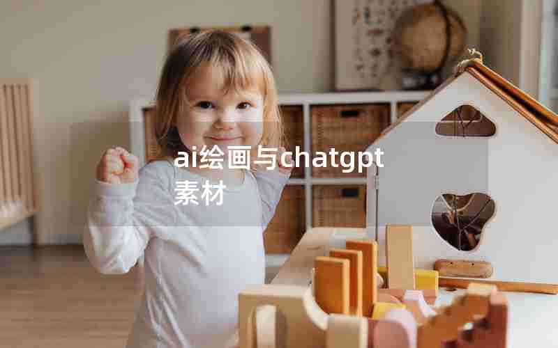 ai绘画与chatgpt素材