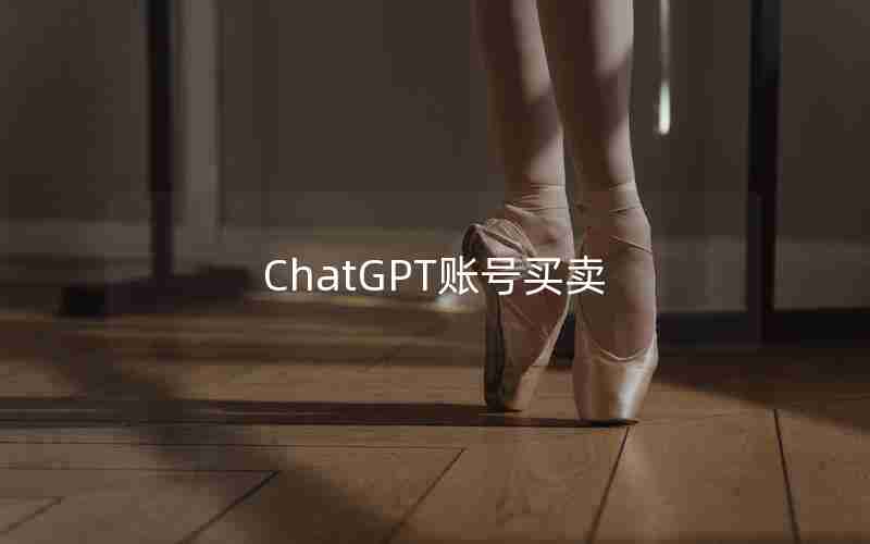 ChatGPT账号买卖