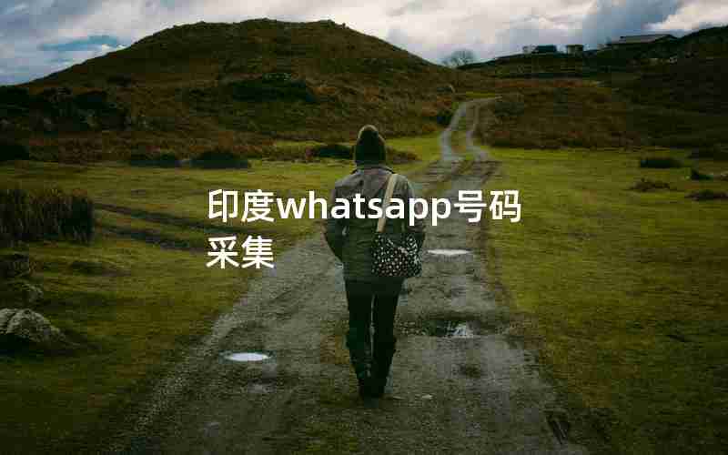 印度whatsapp号码采集