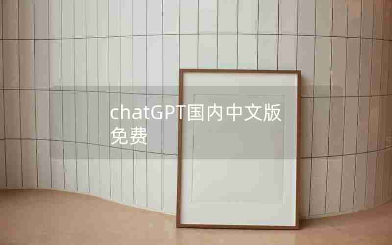 chatGPT国内中文版免费