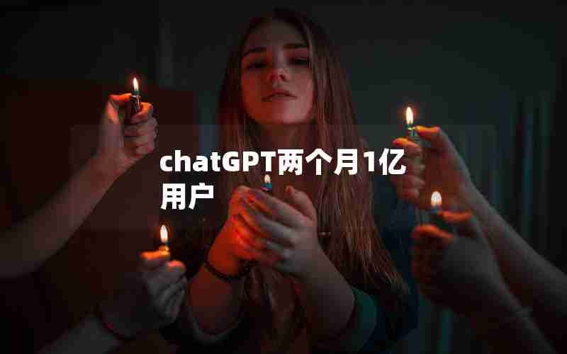 chatGPT两个月1亿用户